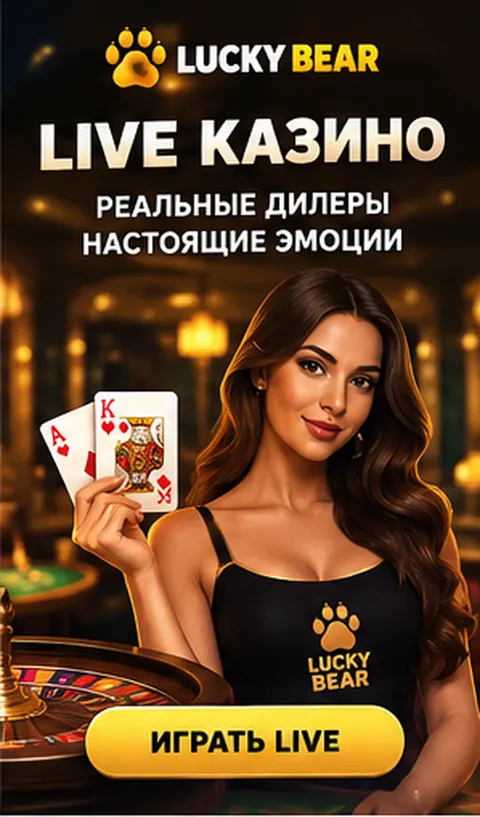 Live-казино Lucky Bear: столы с живыми дилерами.