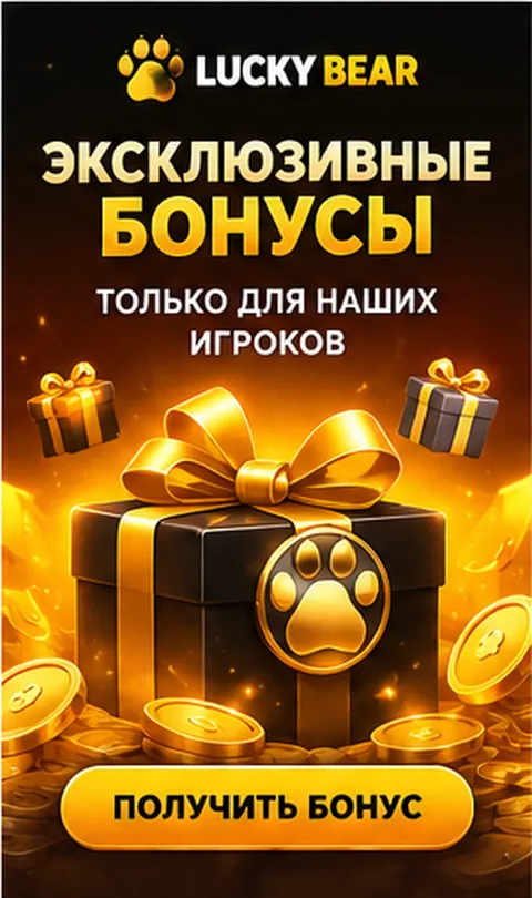 Приветственное предложение Lucky Bear. Перед активацией проверьте вейджер и максимальную ставку.