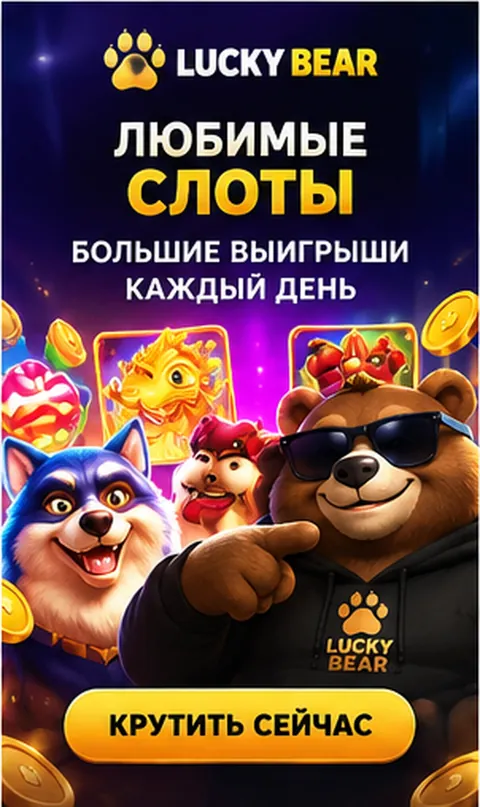 Слоты в Lucky Bear: RTP каждого автомата виден в меню игры.
