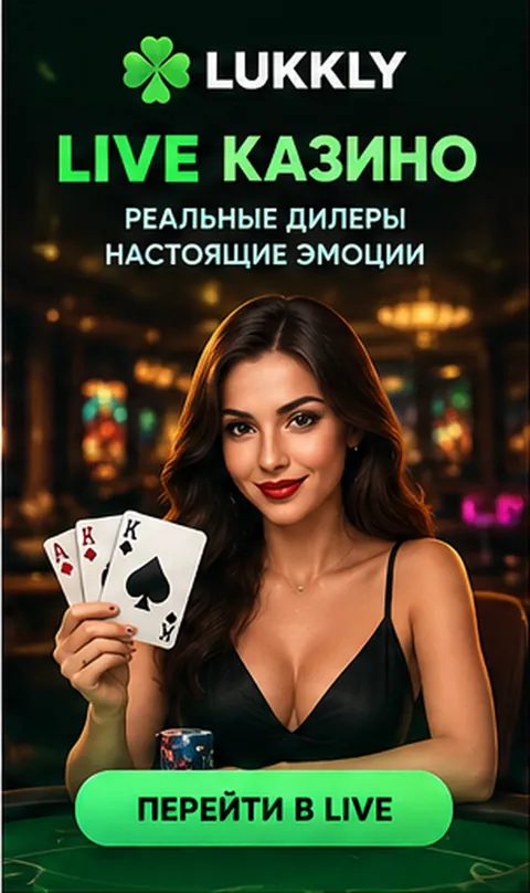 Live-казино Lukkly: столы с живыми дилерами.