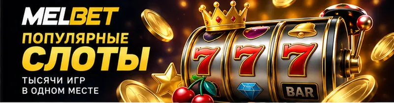 Слоты в Melbet: RTP каждого автомата виден в меню игры.