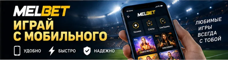 Melbet на телефоне: работает в браузере, приложение не обязательно.