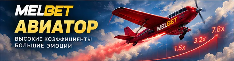 Краш-игры в Melbet: Aviator и похожие.