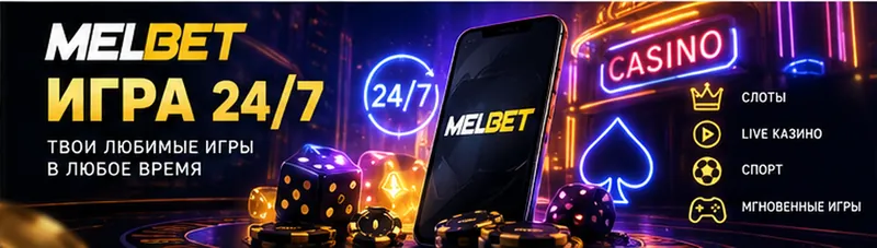 Промо-баннер Melbet. Иллюстрация, не снимок сайта.