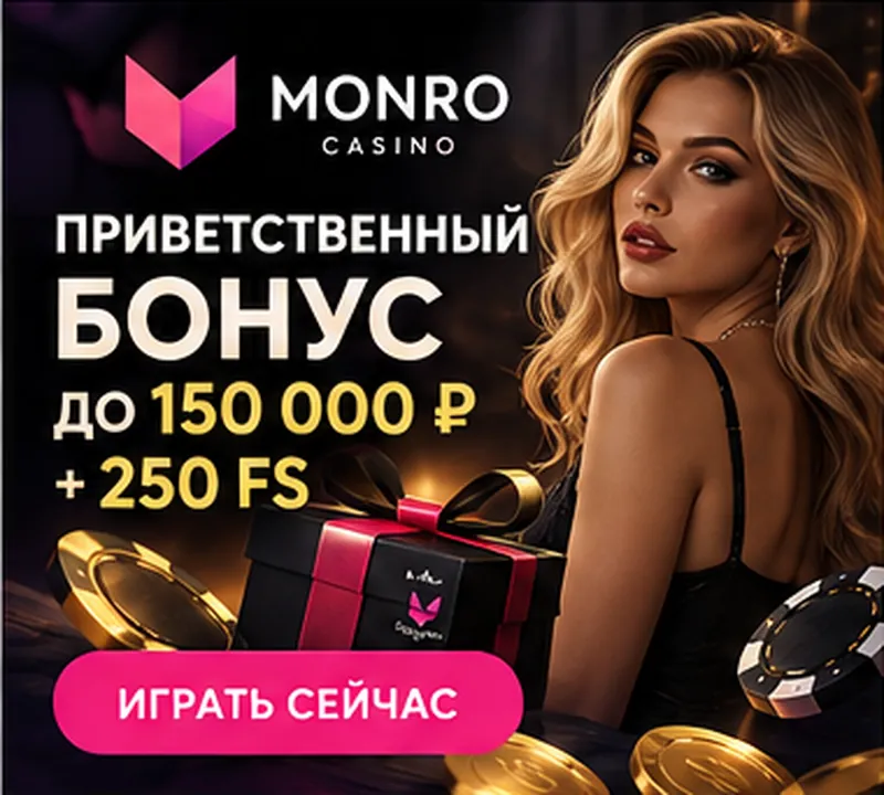 Приветственное предложение Monro. Перед активацией проверьте вейджер и максимальную ставку.