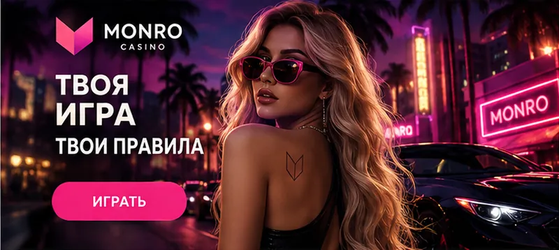 Промо-баннер Monro. Иллюстрация, не снимок сайта.