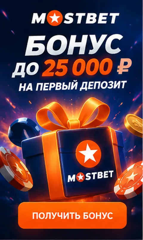 Приветственное предложение Mostbet. Перед активацией проверьте вейджер и максимальную ставку.