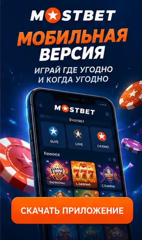 Mostbet на телефоне: работает в браузере, приложение не обязательно.