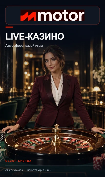 Live-казино Motor Casino: столы с живыми дилерами.