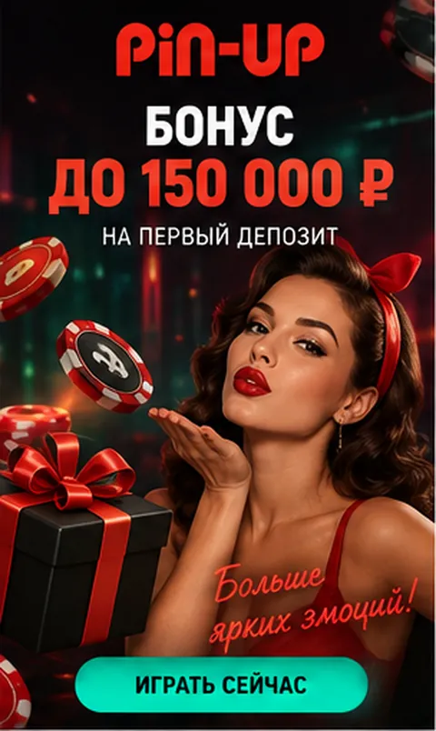 Приветственное предложение Pin-Up. Перед активацией проверьте вейджер и максимальную ставку.