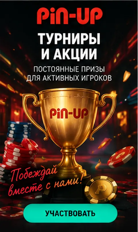 Приветственное предложение Pin-Up. Перед активацией проверьте вейджер и максимальную ставку.