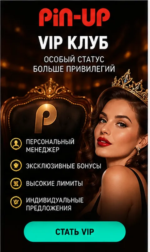 Программа лояльности и акции Pin-Up.