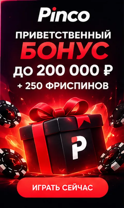 Приветственное предложение Pinco. Перед активацией проверьте вейджер и максимальную ставку.