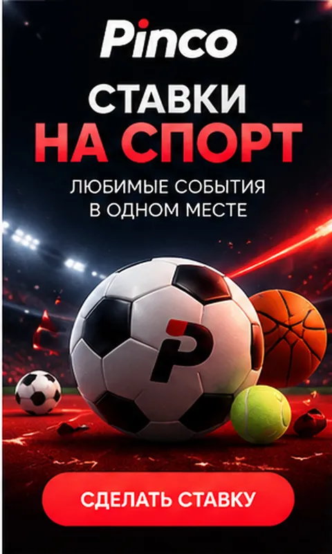 Pinco принимает и ставки на спорт; бонусы казино и спорта обычно разные.