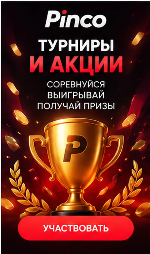Приветственное предложение Pinco. Перед активацией проверьте вейджер и максимальную ставку.