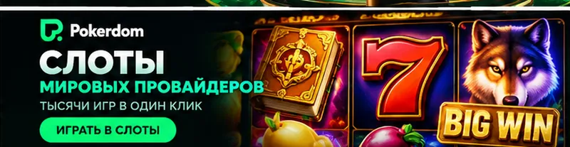Слоты в Pokerdom: RTP каждого автомата виден в меню игры.