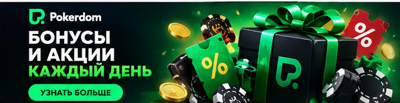 Приветственное предложение Pokerdom. Перед активацией проверьте вейджер и максимальную ставку.