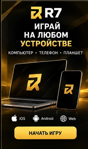 R7 на телефоне: работает в браузере, приложение не обязательно.
