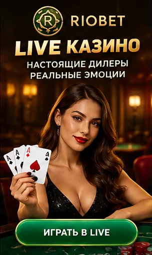 Live-казино Riobet: столы с живыми дилерами.