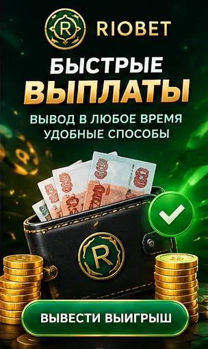 Платежи в Riobet: пополнение и вывод только на реквизиты на своё имя.