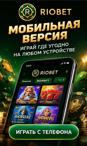 Riobet на телефоне: работает в браузере, приложение не обязательно.