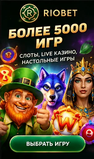 Слоты в Riobet: RTP каждого автомата виден в меню игры.