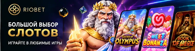 Слоты в Riobet: RTP каждого автомата виден в меню игры.