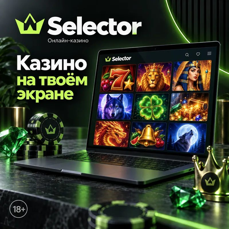 Selector на телефоне: работает в браузере, приложение не обязательно.