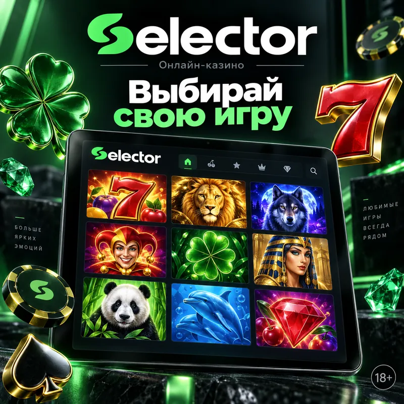 Слоты в Selector: RTP каждого автомата виден в меню игры.