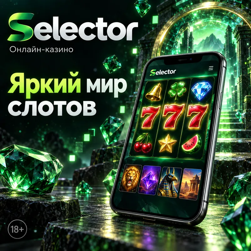Слоты в Selector: RTP каждого автомата виден в меню игры.