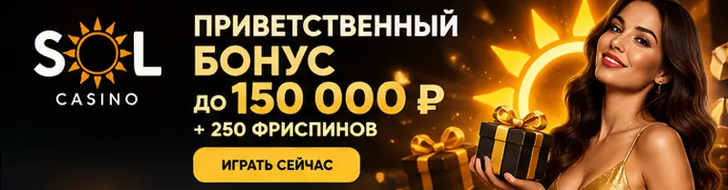 Приветственное предложение Sol. Перед активацией проверьте вейджер и максимальную ставку.