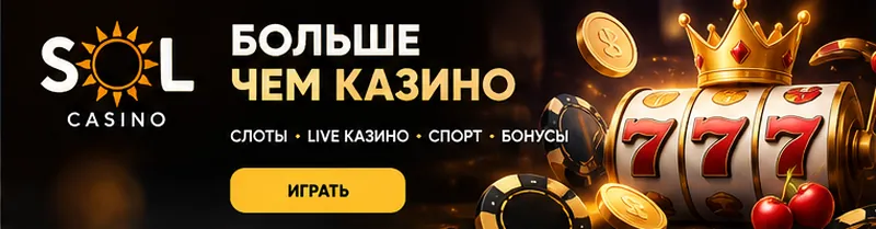 Промо-баннер Sol. Иллюстрация, не снимок сайта.