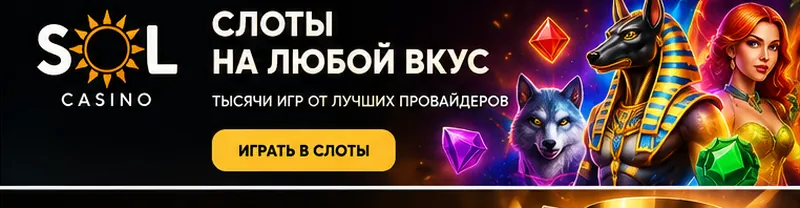 Слоты в Sol: RTP каждого автомата виден в меню игры.