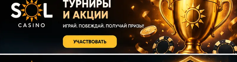 Приветственное предложение Sol. Перед активацией проверьте вейджер и максимальную ставку.