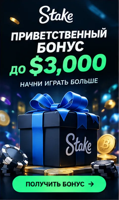 Приветственное предложение Stake. Перед активацией проверьте вейджер и максимальную ставку.