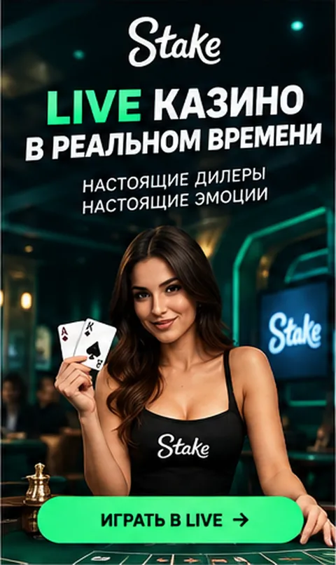 Live-казино Stake: столы с живыми дилерами.