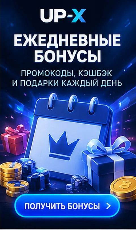 Программа лояльности и акции Up-X.