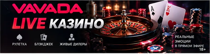 Live-казино Vavada: столы с живыми дилерами.