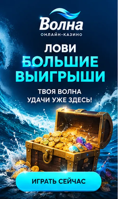Промо-баннер Волна. Иллюстрация, не снимок сайта.