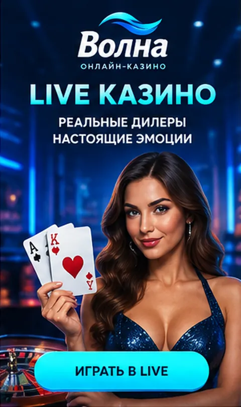 Live-казино Волна: столы с живыми дилерами.