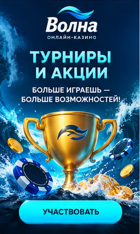 Приветственное предложение Волна. Перед активацией проверьте вейджер и максимальную ставку.