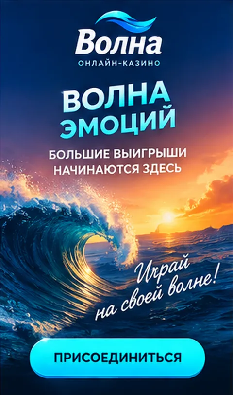Промо-баннер Волна. Иллюстрация, не снимок сайта.